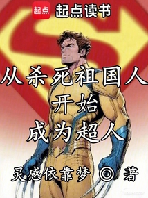 從殺死祖國人開始成為超人