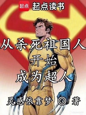 从杀死祖国人开始成为超人在线阅读