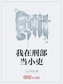 我在刑部當小吏