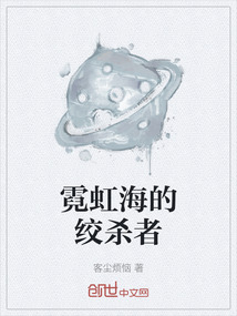 霓虹海的絞殺者