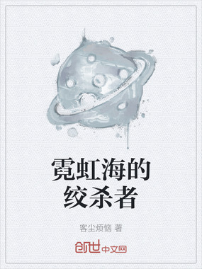 霓虹海的绞杀者在线阅读