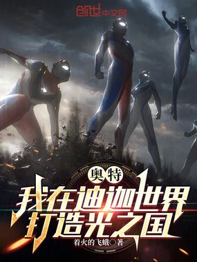 奥特:我在迪迦世界打造光之国在线阅读