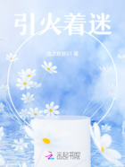 引火著迷在線閱讀