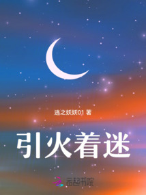 引火著迷