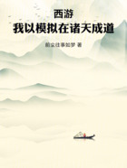 西游：我以模擬在諸天成道在線閱讀