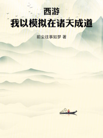 西游:我以模擬在諸天成道