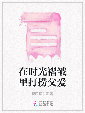 在时光褶皱里打捞父爱在线阅读