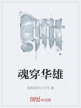 魂穿华雄在线阅读