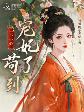 一不小心苟到宠妃了在线阅读