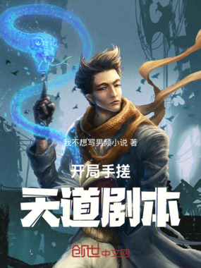开局手搓天道剧本在线阅读