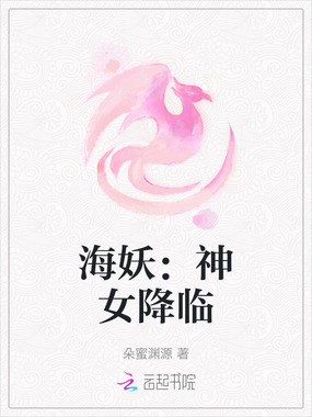 海妖:神女降临在线阅读