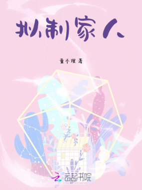 拟制家人在线阅读