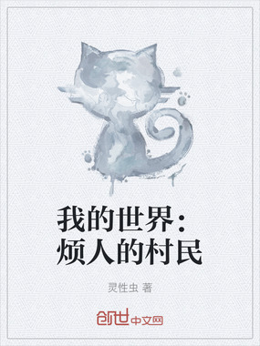 我的世界：烦人的村民在线阅读