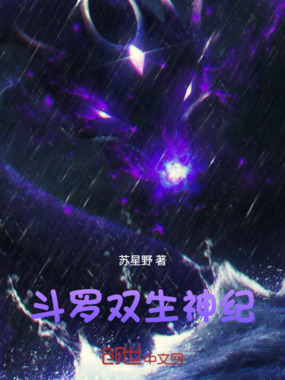 斗罗:双生神纪在线阅读