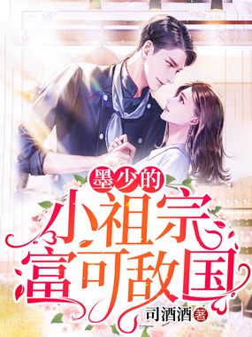 墨少的小祖宗富可敌国在线阅读