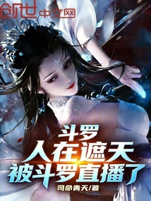 斗罗：人在遮天，被斗罗直播了在线阅读