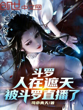 斗罗：人在遮天，被斗罗直播了在线阅读
