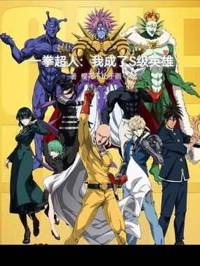 一拳超人：我成了S级英雄在线阅读