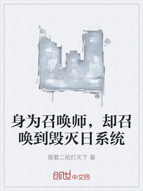 身为召唤师，却召唤到毁灭日系统在线阅读