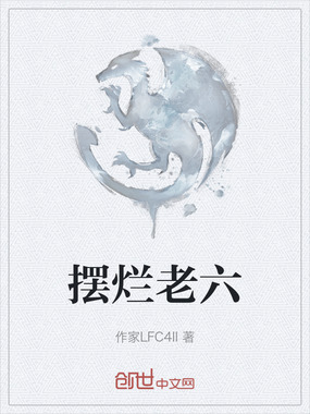 摆烂老六在线阅读