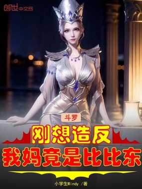 斗罗：刚想造反，我妈竟是比比东在线阅读