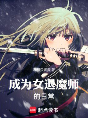 成为女退魔师的日常在线阅读