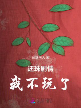 还珠剧情我不玩了在线阅读