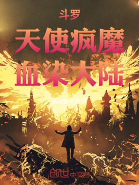 斗罗:天使疯魔,血染大陆在线阅读
