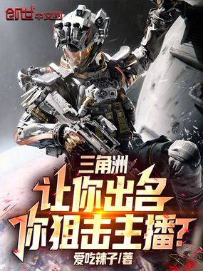 三角洲：让你出名，你狙击主播？在线阅读