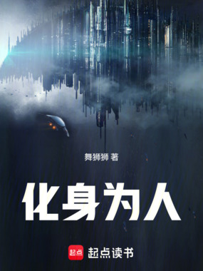 化身为人在线阅读