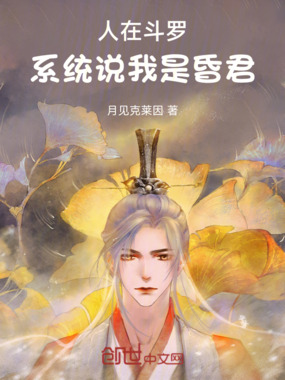 人在斗罗,系统说我是昏君在线阅读