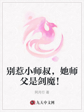 别惹小师叔，她师父是剑魔！在线阅读