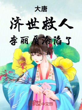 大唐:济世救人,李丽质沦陷了在线阅读