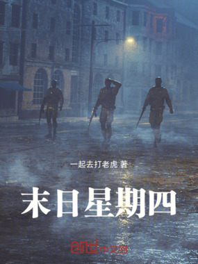末日星期四在线阅读