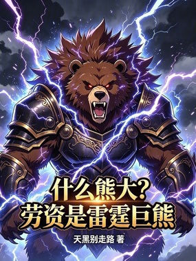 什么熊大？劳资是雷霆巨熊在线阅读