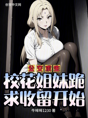 公交求生:校花姐妹跪求收留开始在线阅读