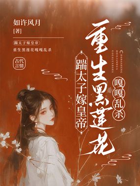踹太子嫁皇帝，重生黑莲花嘎嘎乱杀在线阅读