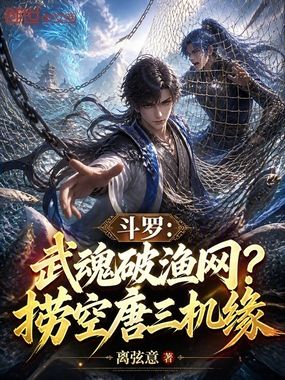 斗罗：武魂破渔网？捞空唐三机缘在线阅读