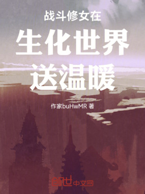 战斗修女在生化世界送温暖在线阅读