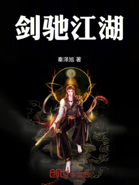 剑驰江湖在线阅读