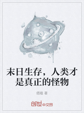 末日生存，人类才是真正的怪物在线阅读