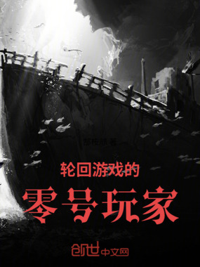 轮回游戏的零号玩家在线阅读