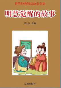 明慧覺醒的故事（世界經典智慧故事全集）