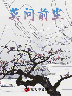莫问前尘在线阅读