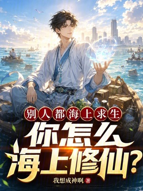 别人都海上求生，你怎么海上修仙在线阅读