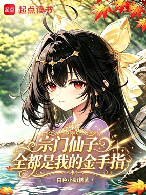 宗门仙子全都是我的金手指在线阅读