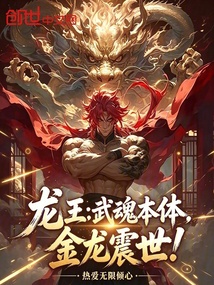 龙王:武魂本体,金龙震世! 封面