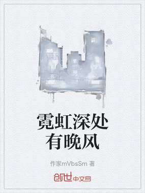 霓虹深处有晚风在线阅读