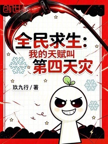 全民求生：我的天赋叫第四天灾在线阅读