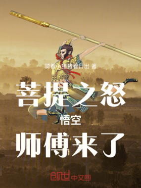 菩提之怒：悟空，师傅来了在线阅读